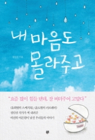 내 마음도 몰라주고